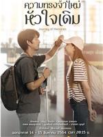 Drama for All: New Memory but Same Old Heart在线观看