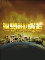 爱琴海的光芒在线观看