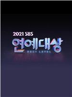 2021 SBS演艺大赏在线观看