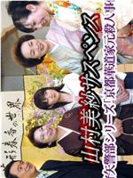 山村美纱悬疑剧 狩矢警部系列 京都花道家元杀人事件在线观看