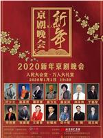 2020新年京剧晚会在线观看