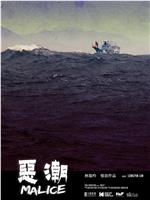 恶潮在线观看