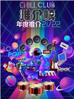 Chill Club 推介榜年度推介 21/22