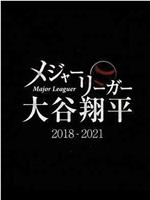 大联盟选手大谷翔平 2018-2021在线观看