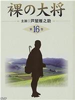 裸の大将 逃げろ逃げろ！子連れの清の子守歌・水沢編