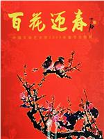 百花迎春——中国文学艺术界2005春节大联欢