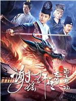 谢瑶环传奇之西天胜境在线观看