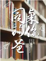 同桌的你爸在线观看