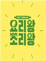 NCT DREAM 料理王 烹饪王在线观看