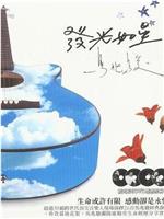 群星 - 2007.发光如星.马兆骏纪念音乐会在线观看