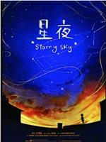 星夜在线观看