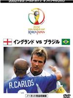 England vs. Brazil在线观看