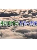 棟居刑事の青春の雲海