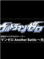 赛罗奥特曼 Another Battle～光与力～在线观看