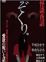 ぞくり。怪談夜話～愛欲の呪い・七話～在线观看