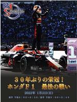 30年来首次夺冠！本田F1最后的战斗