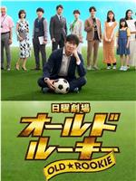老将新生