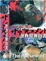 ザ・ドキュメント 世界犯罪白書 クライムホロコースト1995 21世紀・壊滅への黙示録