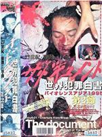 ザ・ドキュメント 世界犯罪白書  第２節 クライムホロコースト1995 21世紀・壊滅への黙示録