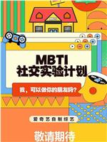 MBTI社交实验计划在线观看