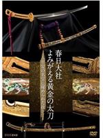 NHK纪录片：复活的日本国宝 黄金太刀在线观看