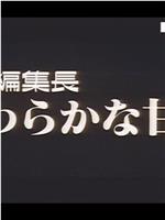 巨乳編集長 やわらかな甘み