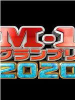 M-1 大奖赛 2020在线观看