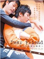 Dear Friend 俺たちの帰る場所 俺とあいつと君と僕在线观看