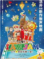 I AM JAM ピザの惑星危機一髪！在线观看