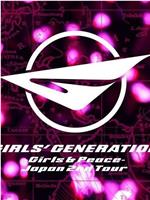 GIRLS' GENERATION ～GIRLS&PEACE～JAPAN 2ND TOUR在线观看