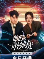 他们的奇妙时光在线观看
