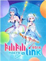 BILIBILI MACRO LINK 2016在线观看