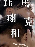 钰翔和马克在线观看