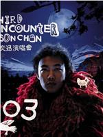 Third Encounter Live在线观看