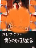 カミングアウト 僕らのカップル宣言