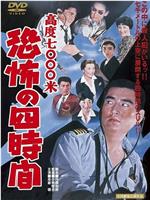 惊魂四小时在线观看