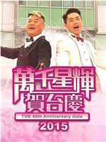 TVB万千星辉贺台庆2015在线观看