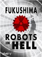 福岛：地狱中的机器人在线观看