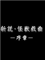 新说·怪兽戏曲 序章在线观看