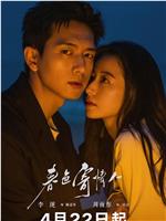春色寄情人在线观看