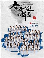 “全力以赴的舞台”AKB48 Team SH第二届元气嘉年华