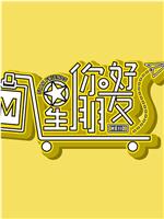 你好星朋友在线观看