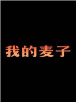 我的麦子