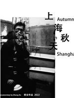 上海秋天在线观看