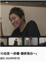 半分の自信 〜俳優・藤原竜也〜在线观看