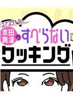 花滑选手本田真凛的不冷场烹饪在线观看