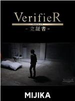 VerifieR-立証者-