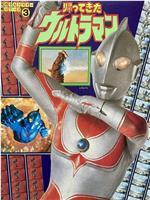 栄光のウルトラマン決戦シリーズ 3 帰ってきたウルトラマン在线观看