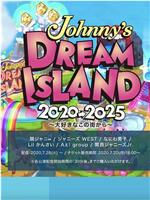 Johnny's DREAM ISLAND 2020-2025 ~大好きなこの街から~在线观看