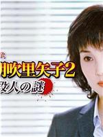 弁護士 朝吹里矢子2 衝動殺人の謎在线观看